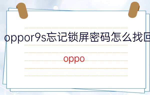 oppor9s忘记锁屏密码怎么找回 oppo R9sk屏幕密码忘了怎么办不用电脑？